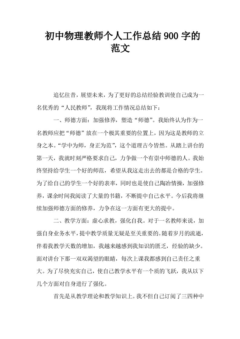 初中物理教师个人工作总结900字的范文