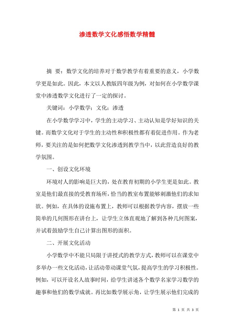 渗透数学文化感悟数学精髓