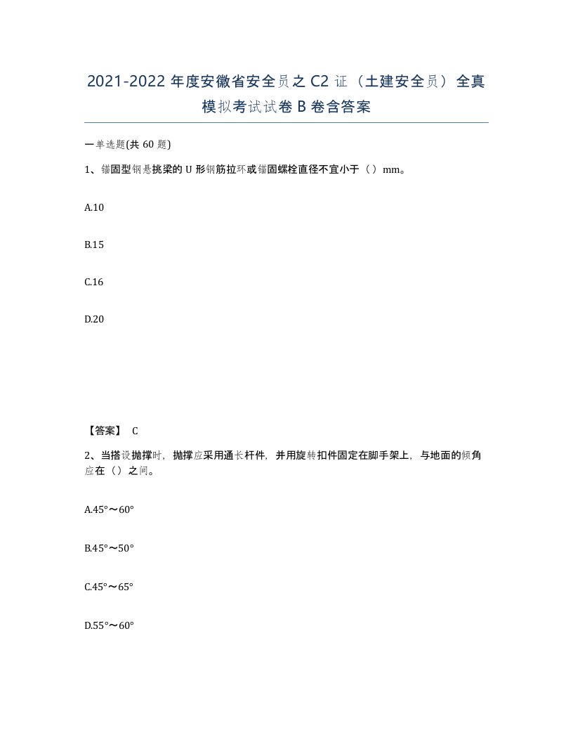 2021-2022年度安徽省安全员之C2证土建安全员全真模拟考试试卷B卷含答案