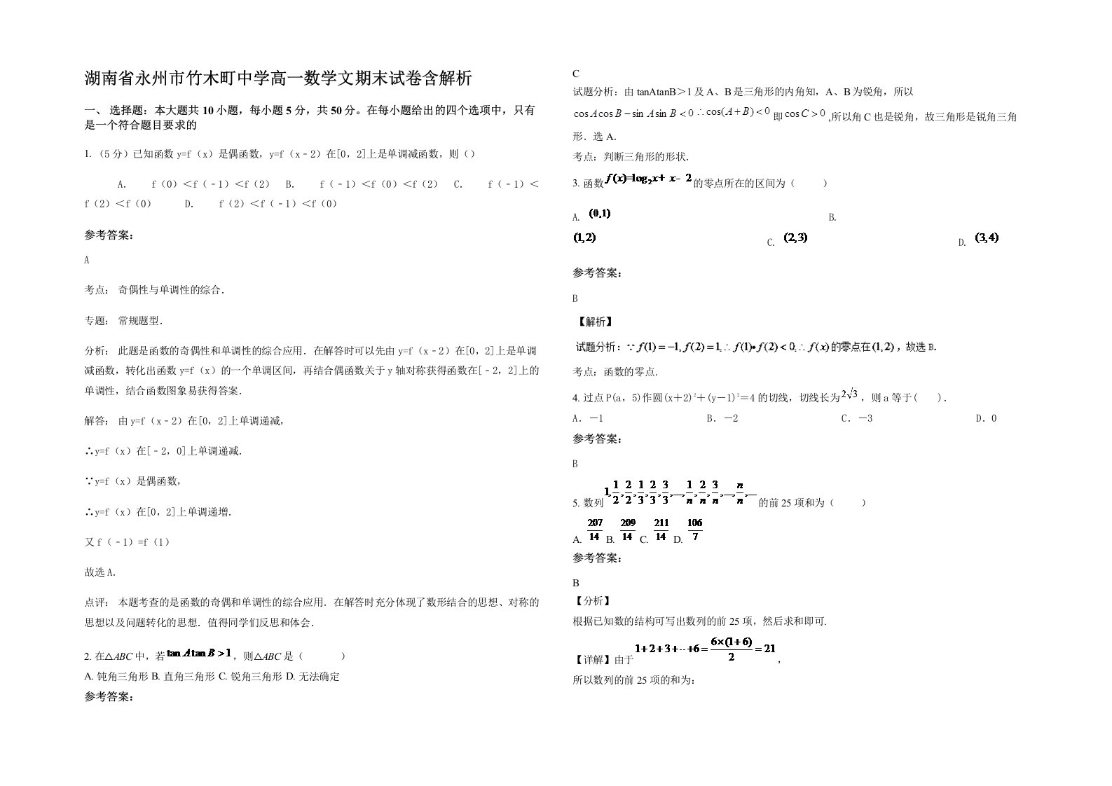 湖南省永州市竹木町中学高一数学文期末试卷含解析