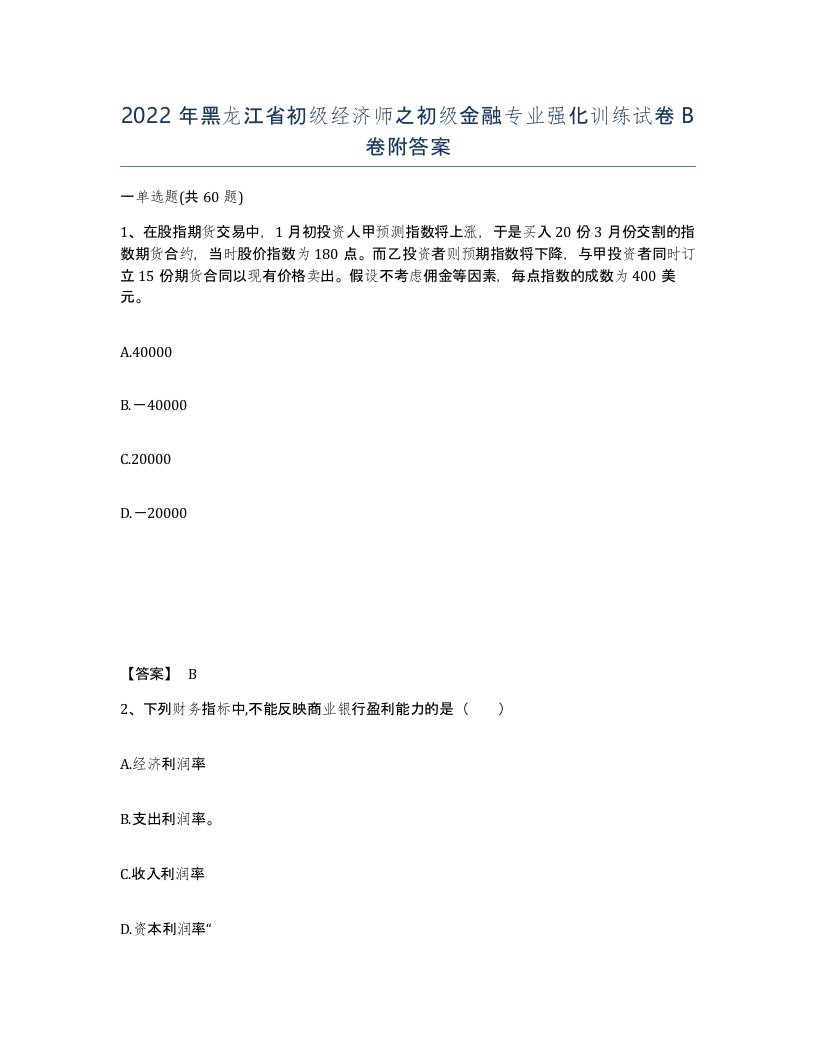 2022年黑龙江省初级经济师之初级金融专业强化训练试卷B卷附答案