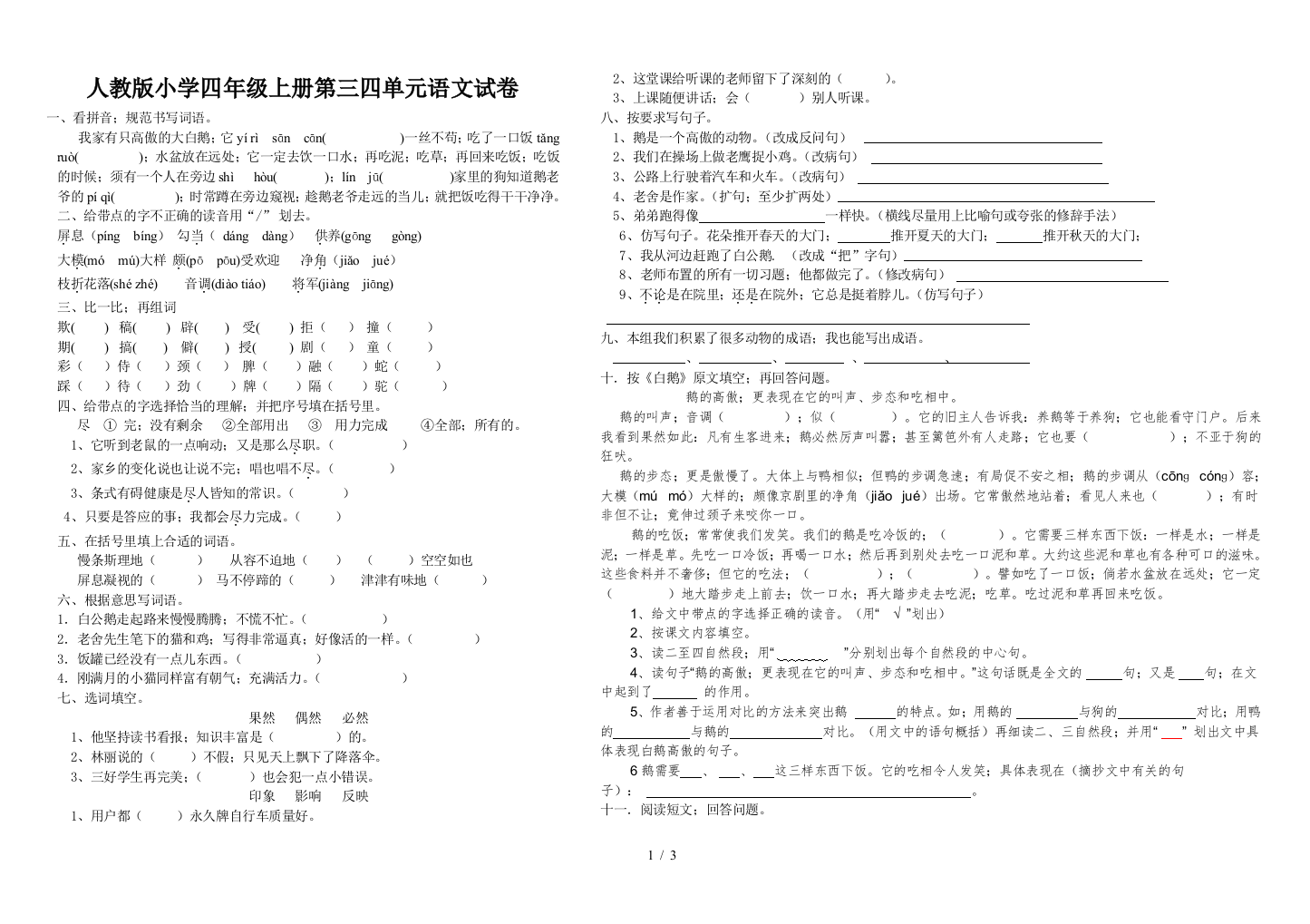 人教版小学四年级上册第三四单元语文试卷