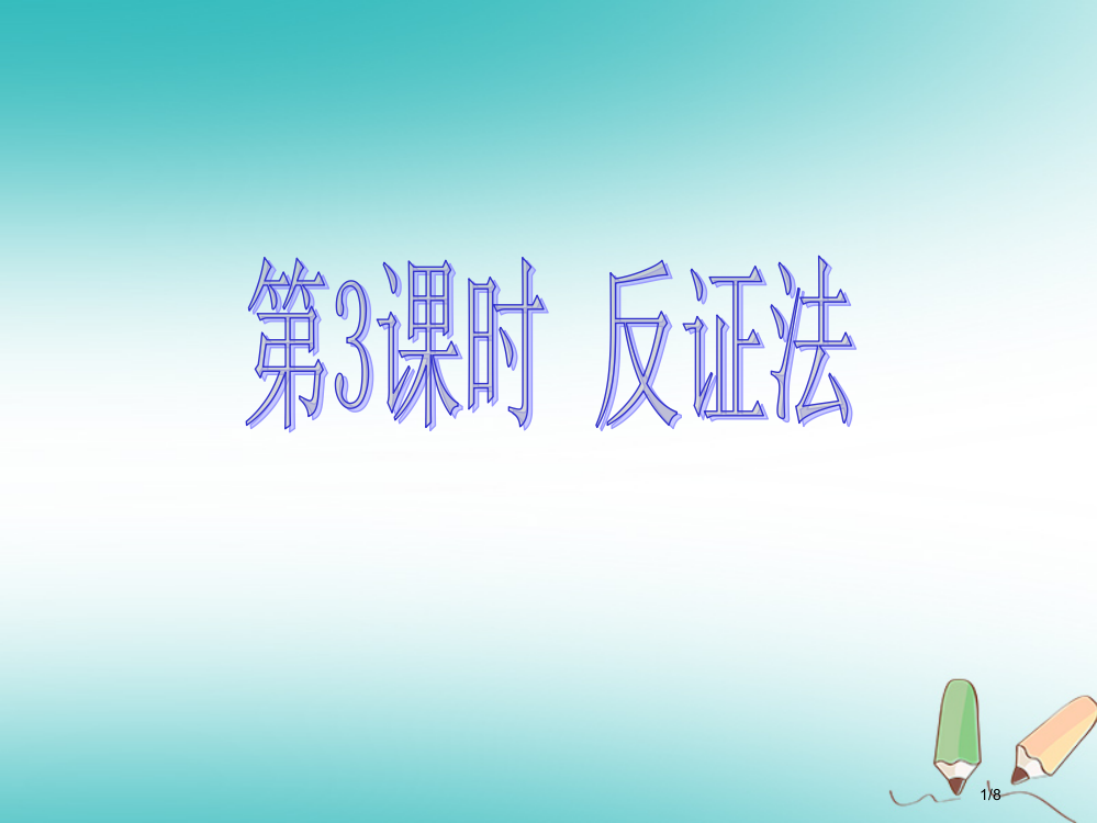 八年级数学上册第14章勾股定理14.1勾股定理第三课时反证法全国公开课一等奖百校联赛微课赛课特等奖P