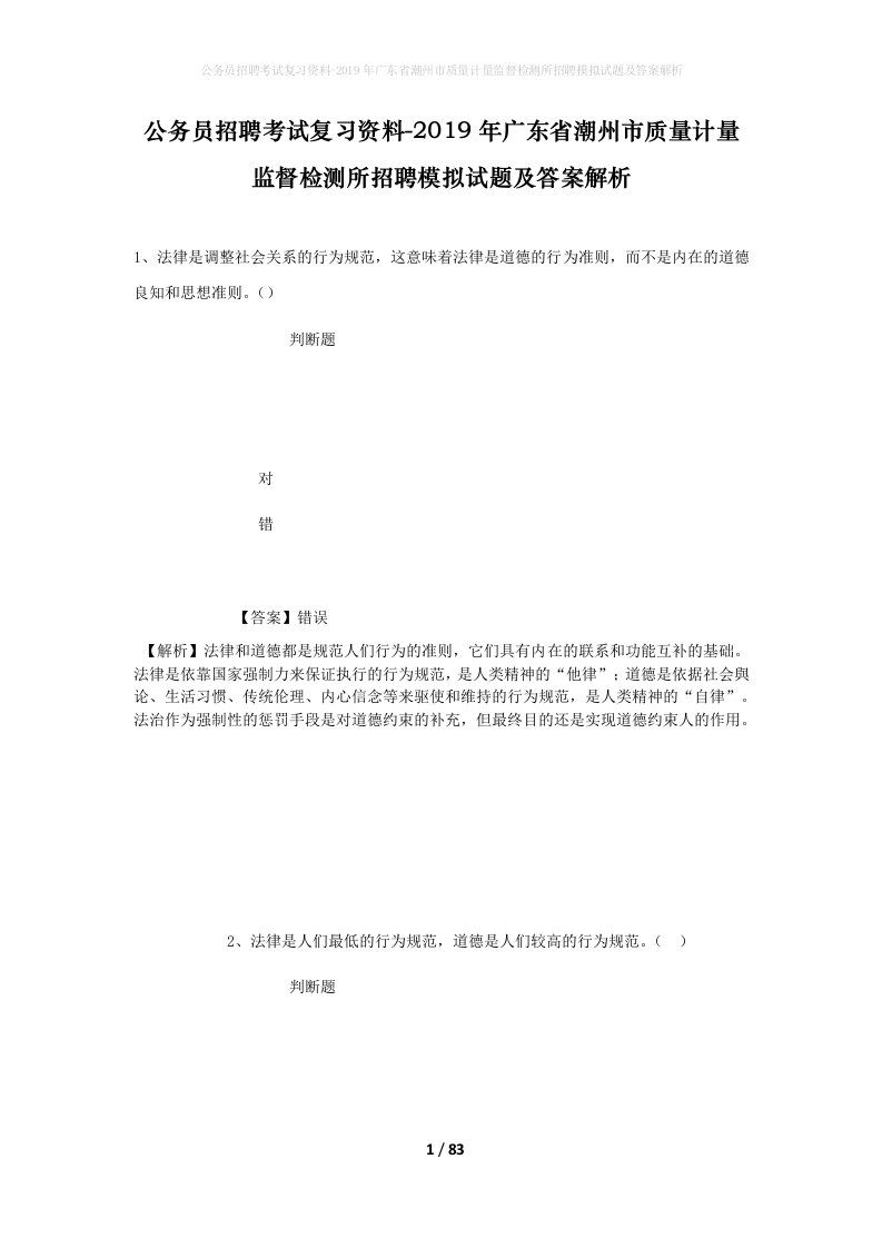 公务员招聘考试复习资料-2019年广东省潮州市质量计量监督检测所招聘模拟试题及答案解析