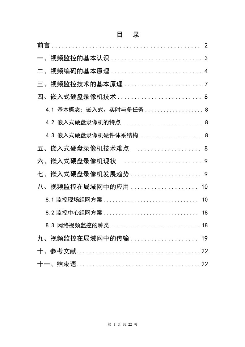 视频监控毕业论文