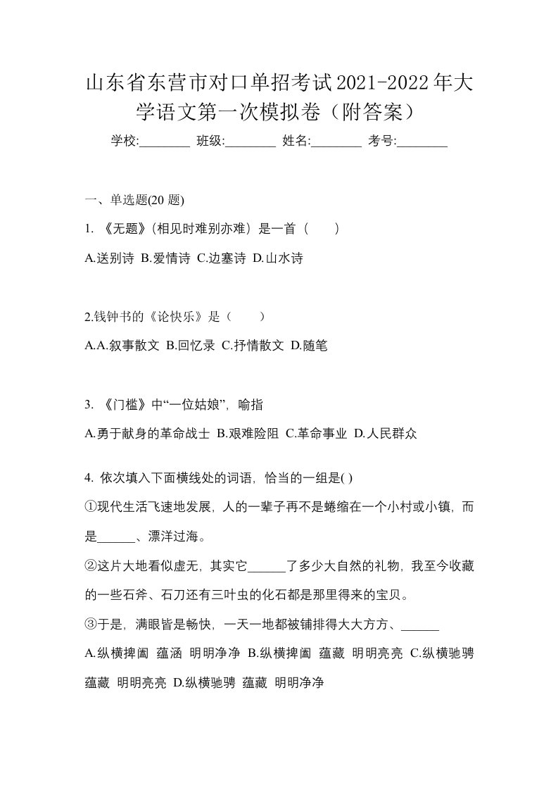 山东省东营市对口单招考试2021-2022年大学语文第一次模拟卷附答案