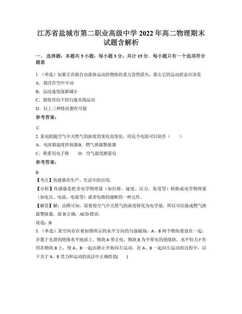 江苏省盐城市第二职业高级中学2022年高二物理期末试题含解析