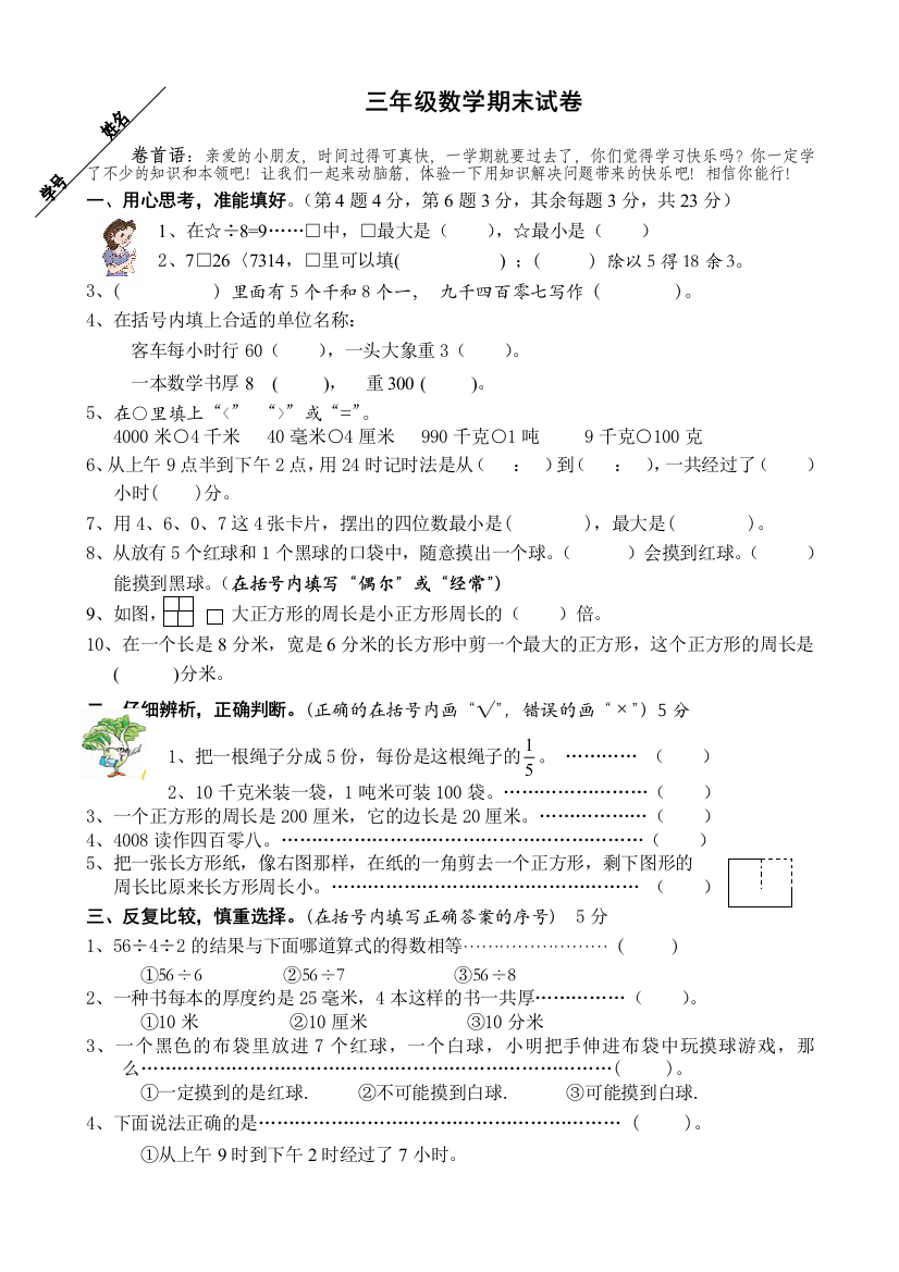 苏教版三年级数学期末试卷