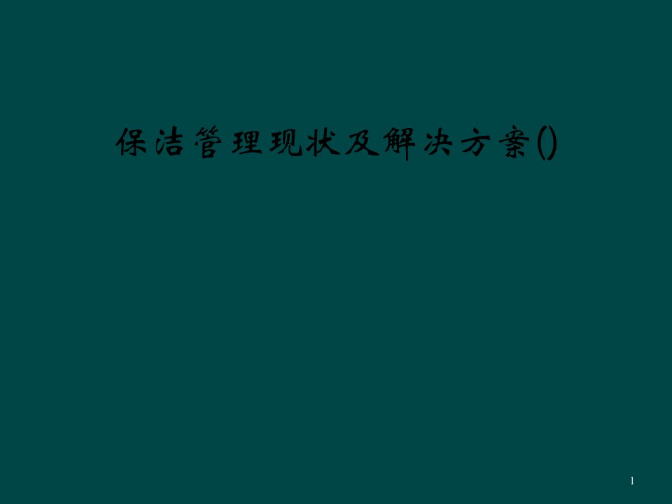 保洁管理现状及解决方案课件