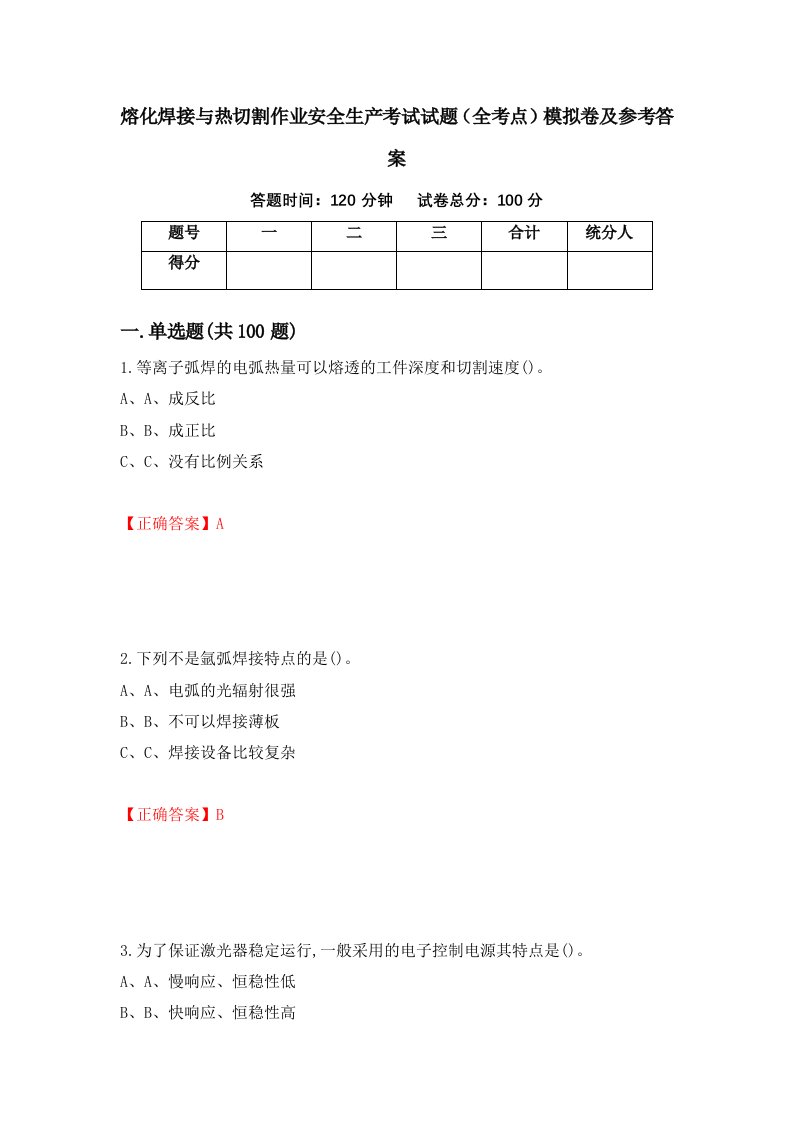 熔化焊接与热切割作业安全生产考试试题全考点模拟卷及参考答案第27期