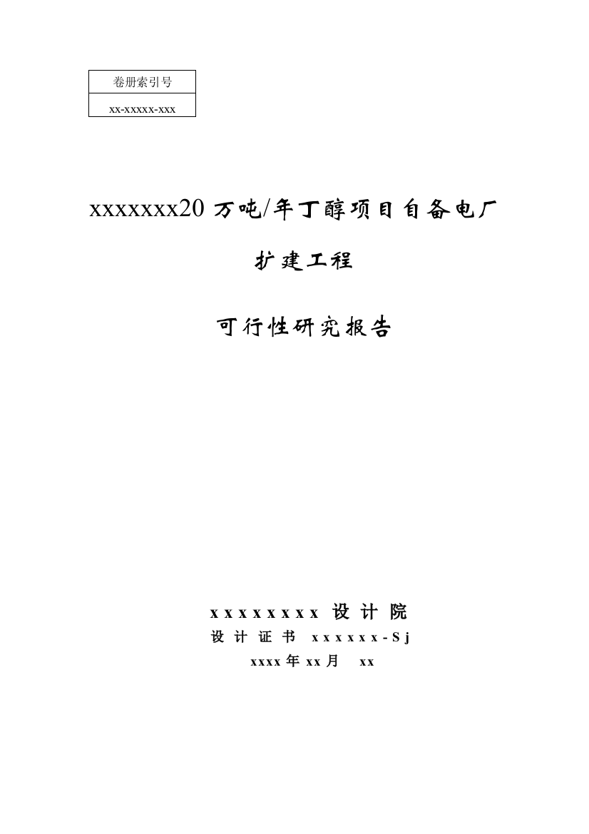 20万吨某年丁醇项目自备电厂扩建工程谋划建议书