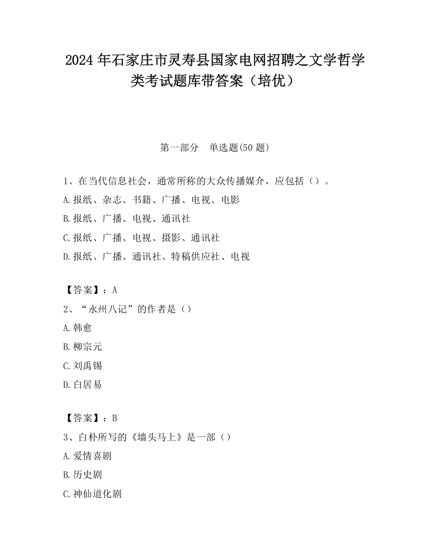 2024年石家庄市灵寿县国家电网招聘之文学哲学类考试题库带答案（培优）