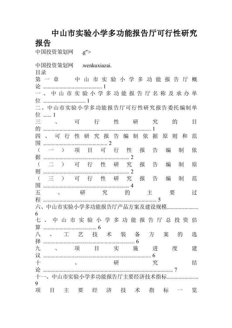 中山市实验小学多功能报告厅可行性研究报告