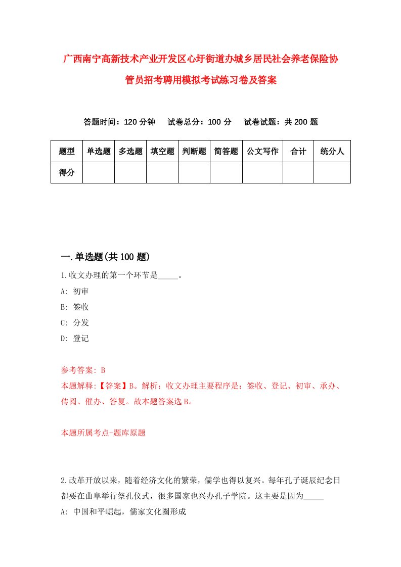 广西南宁高新技术产业开发区心圩街道办城乡居民社会养老保险协管员招考聘用模拟考试练习卷及答案8