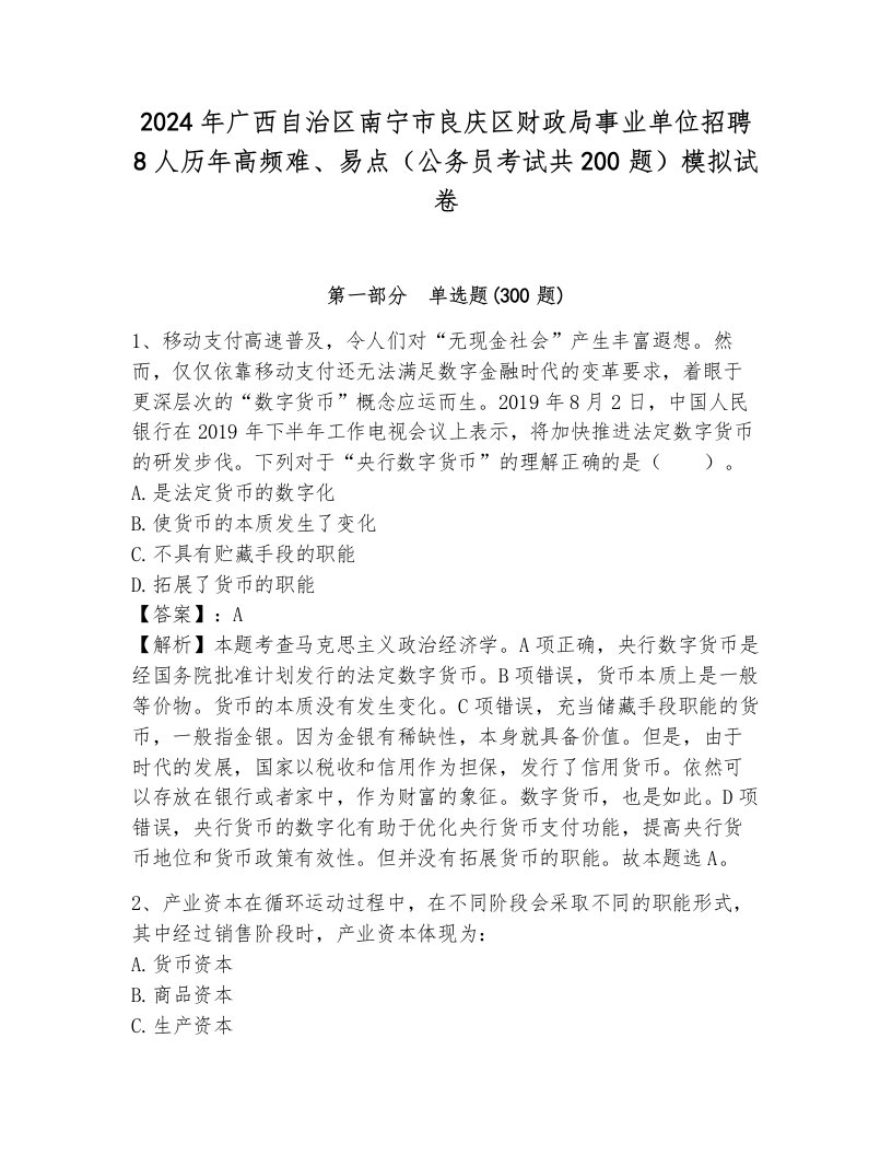 2024年广西自治区南宁市良庆区财政局事业单位招聘8人历年高频难、易点（公务员考试共200题）模拟试卷（名校卷）