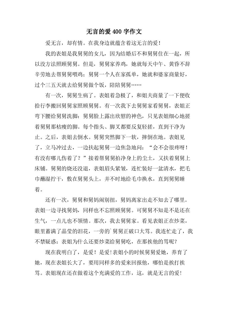 无言的爱400字作文