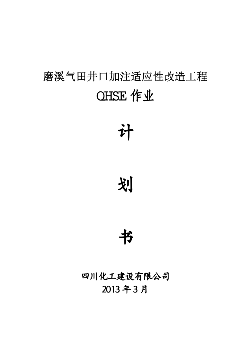 磨溪气田井口加注适应性改造工程QHSE作业计划书