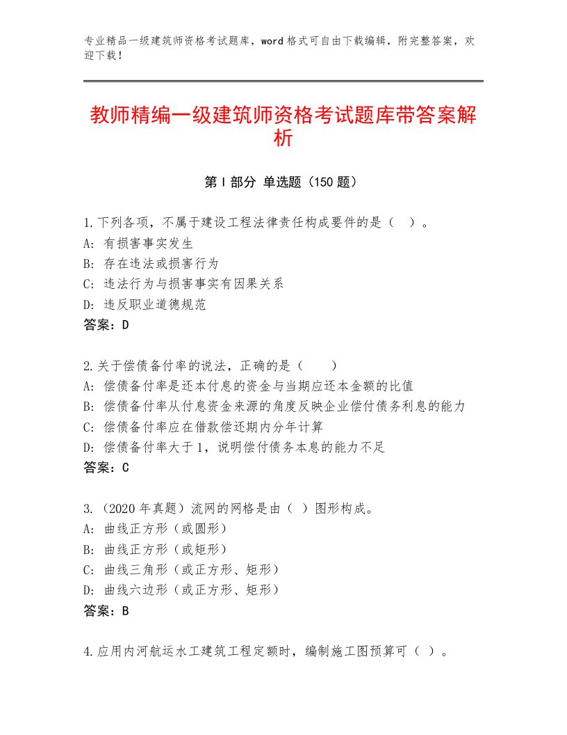 一级建筑师资格考试题库精品及答案