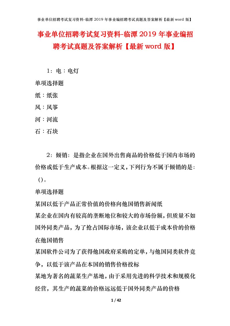 事业单位招聘考试复习资料-临潭2019年事业编招聘考试真题及答案解析最新word版