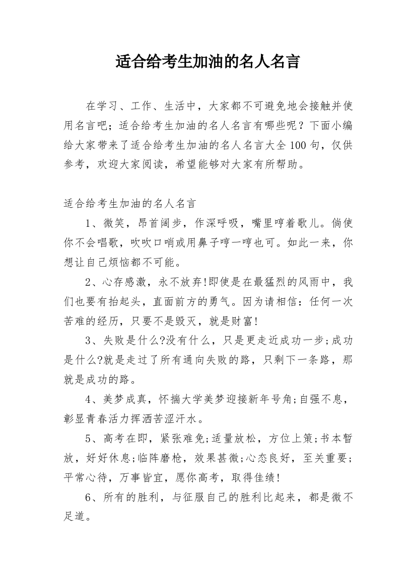 适合给考生加油的名人名言