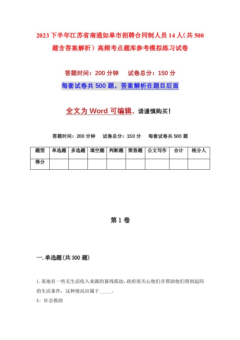 2023下半年江苏省南通如皋市招聘合同制人员14人共500题含答案解析高频考点题库参考模拟练习试卷