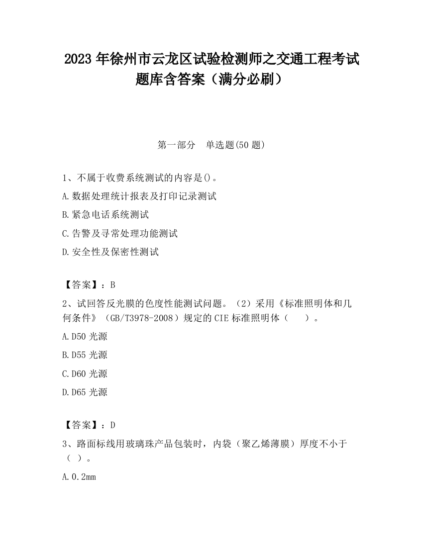 2023年徐州市云龙区试验检测师之交通工程考试题库含答案（满分必刷）