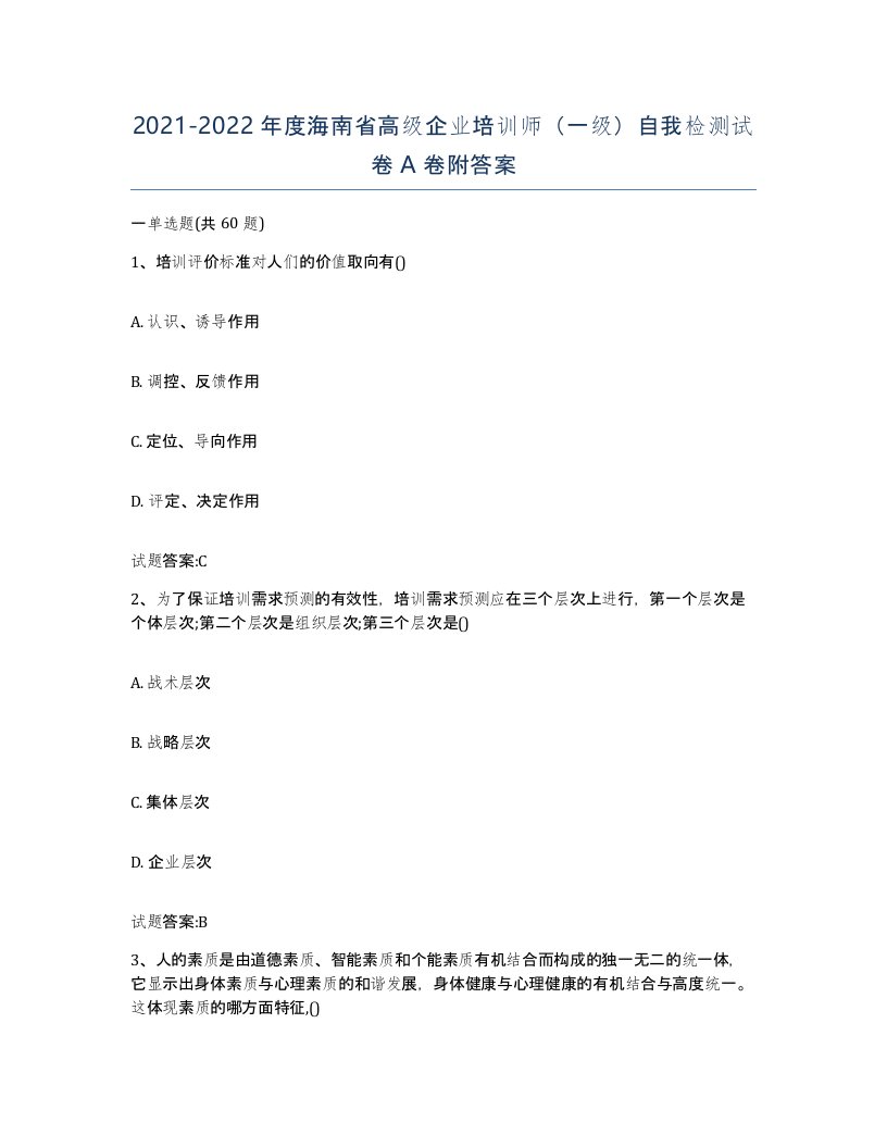 2021-2022年度海南省高级企业培训师一级自我检测试卷A卷附答案