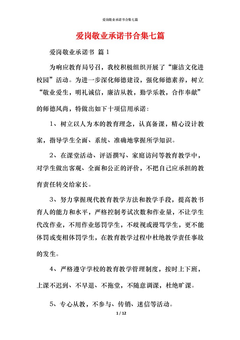 爱岗敬业承诺书合集七篇