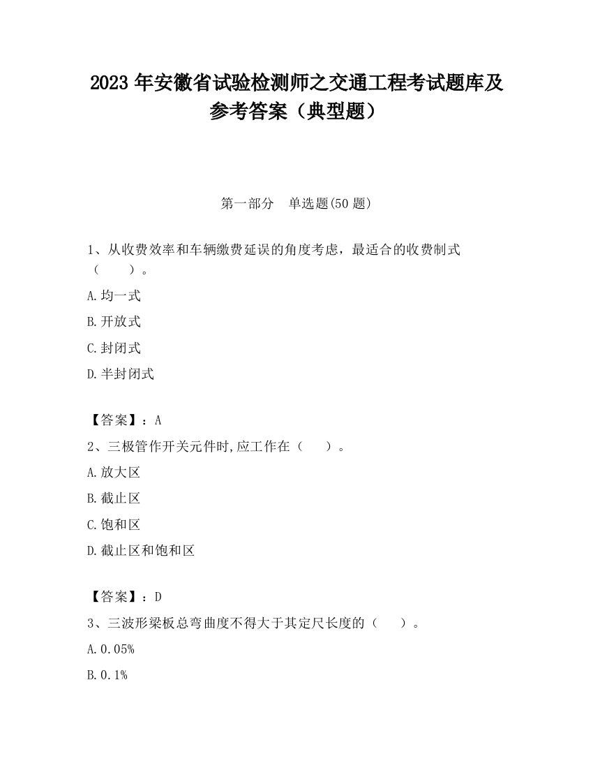 2023年安徽省试验检测师之交通工程考试题库及参考答案（典型题）