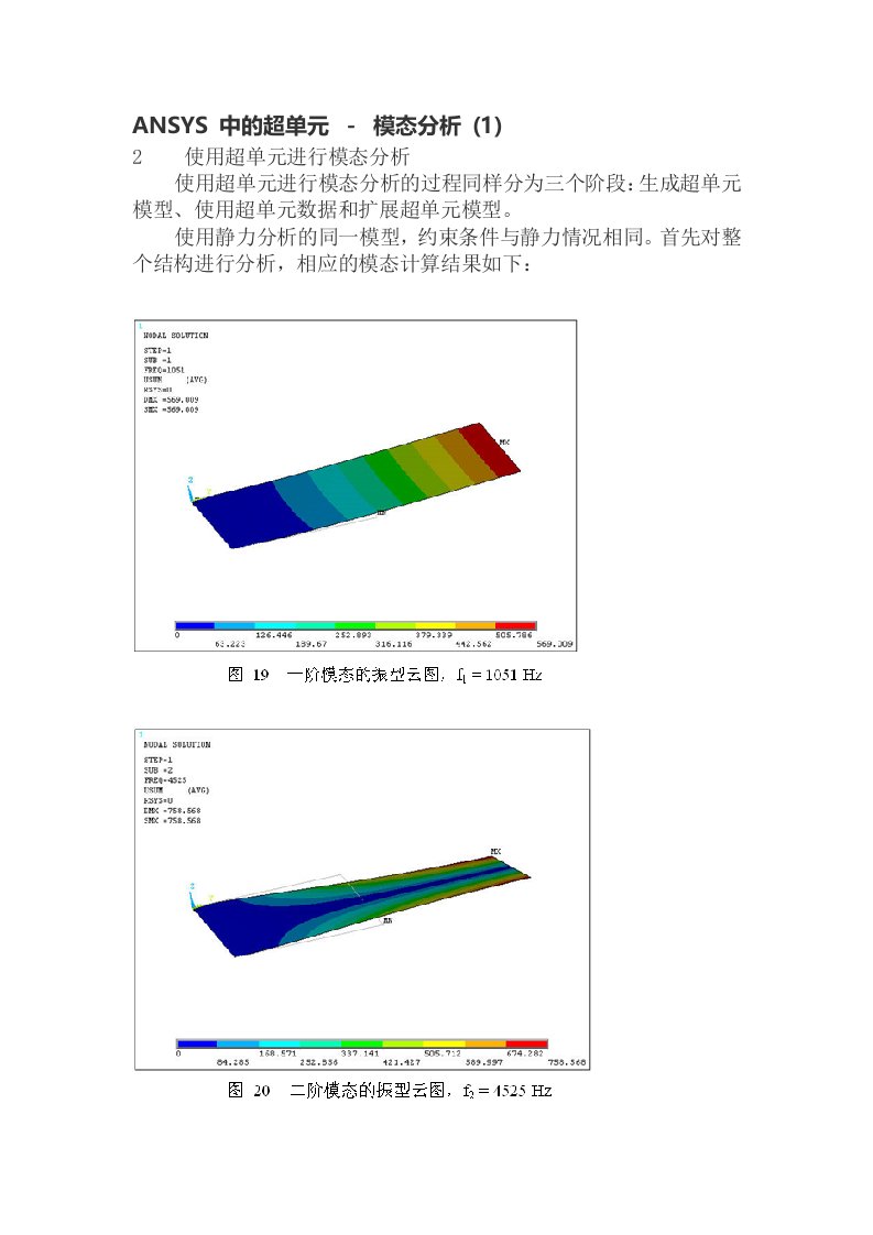 ansys超单元技术静力分析