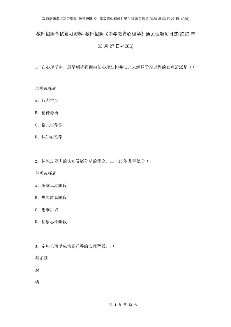 教师招聘考试复习资料-教师招聘中学教育心理学通关试题每日练2020年03月27日-4086