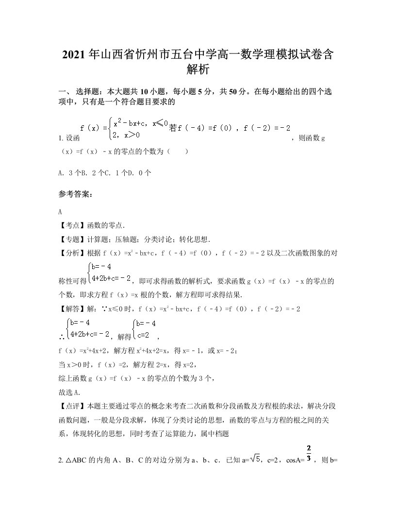 2021年山西省忻州市五台中学高一数学理模拟试卷含解析