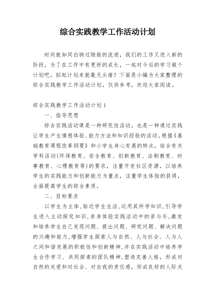 综合实践教学工作活动计划