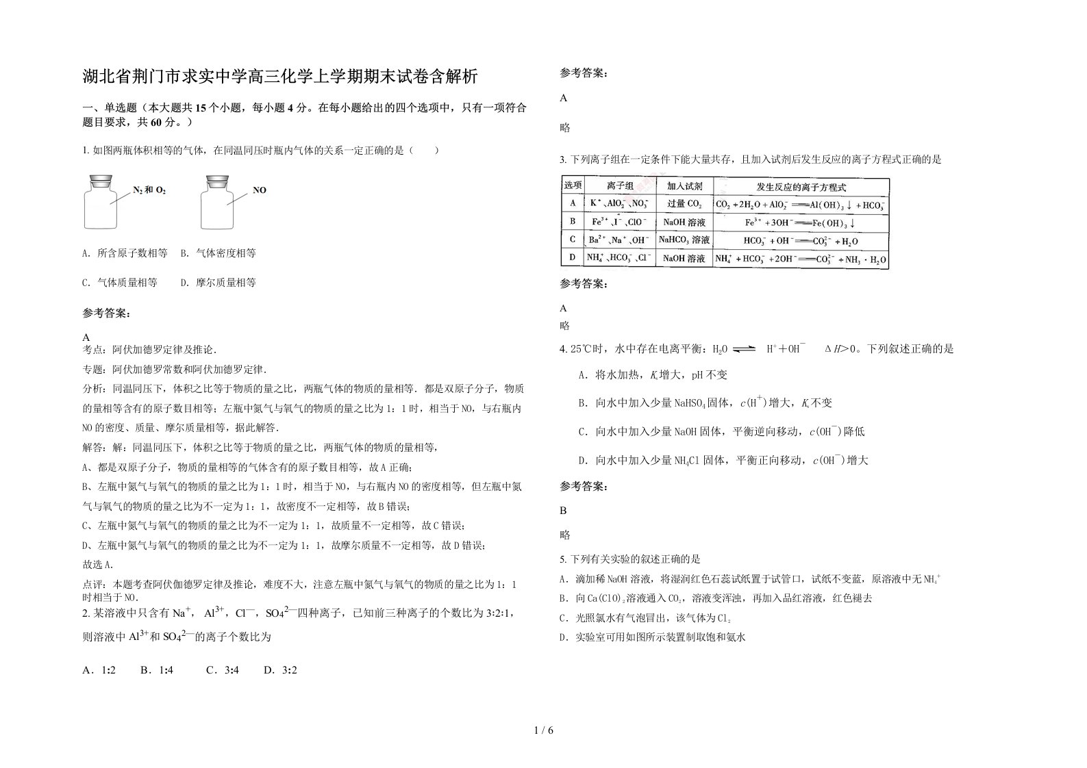 湖北省荆门市求实中学高三化学上学期期末试卷含解析