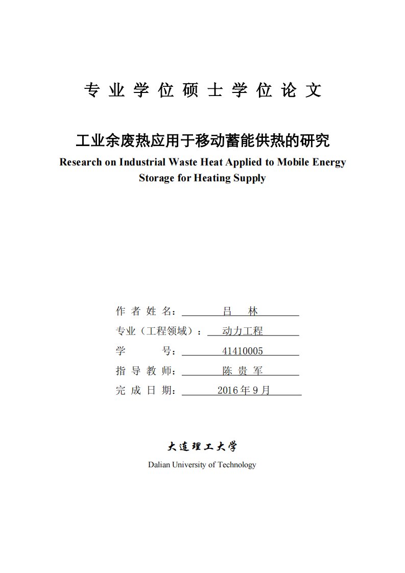 工业余废热应用于移动蓄能供热的研究