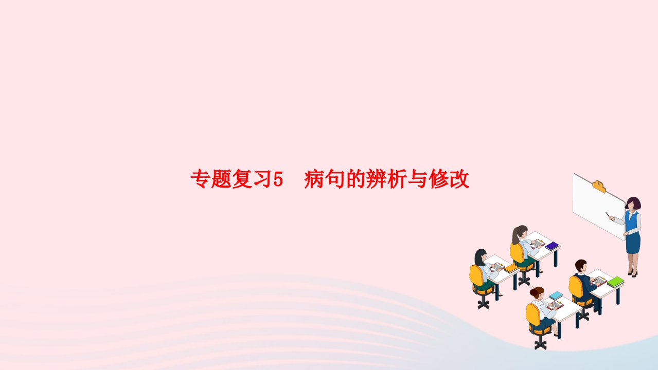 2022八年级语文下册专题复习5蹭的辨析与修改作业课件新人教版