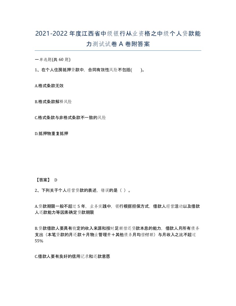 2021-2022年度江西省中级银行从业资格之中级个人贷款能力测试试卷A卷附答案