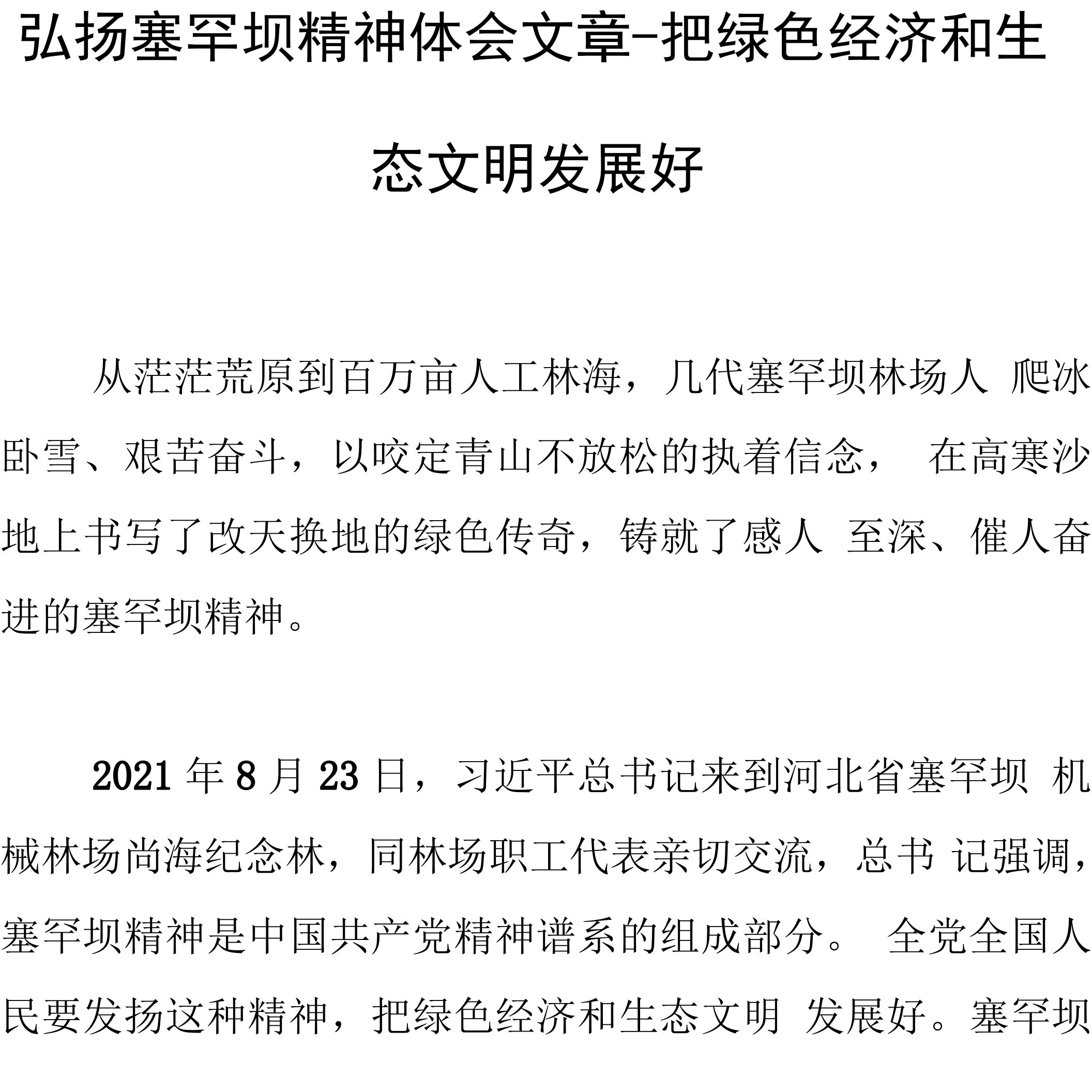 弘扬塞罕坝精神体会文章-把绿色经济和生态文明发展好