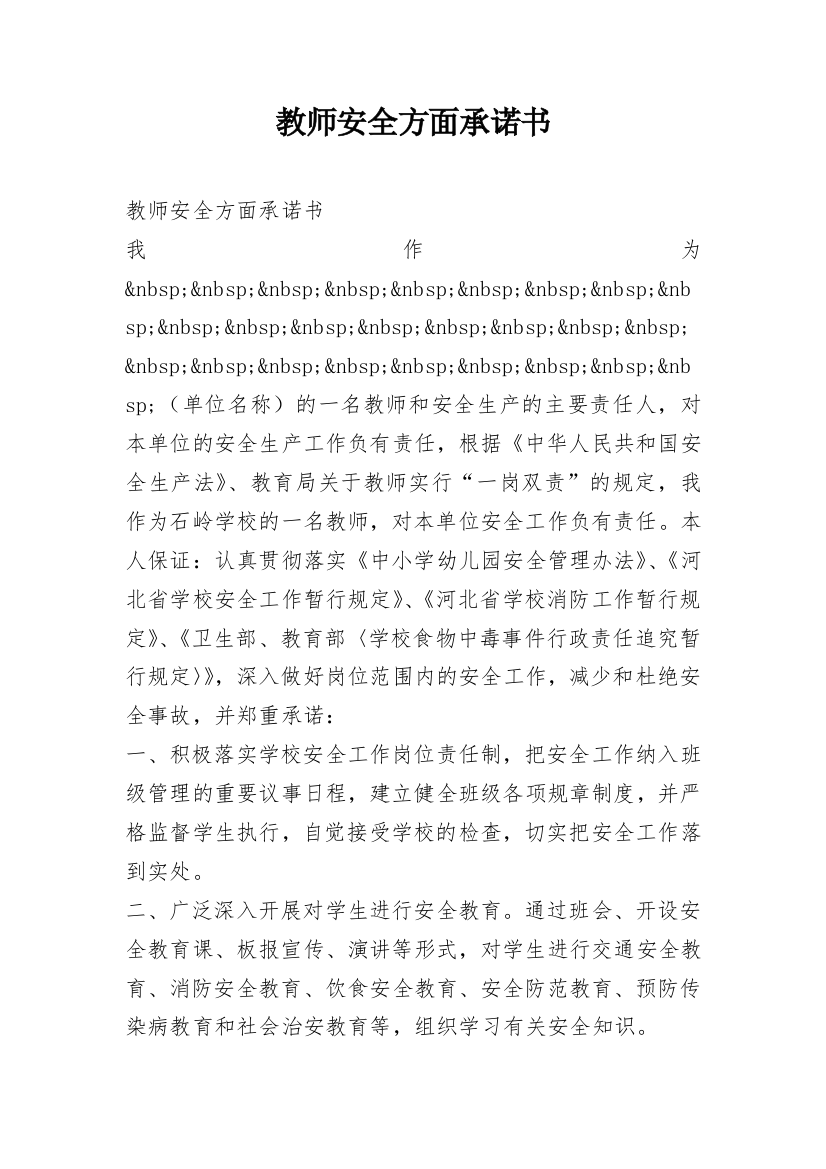 教师安全方面承诺书