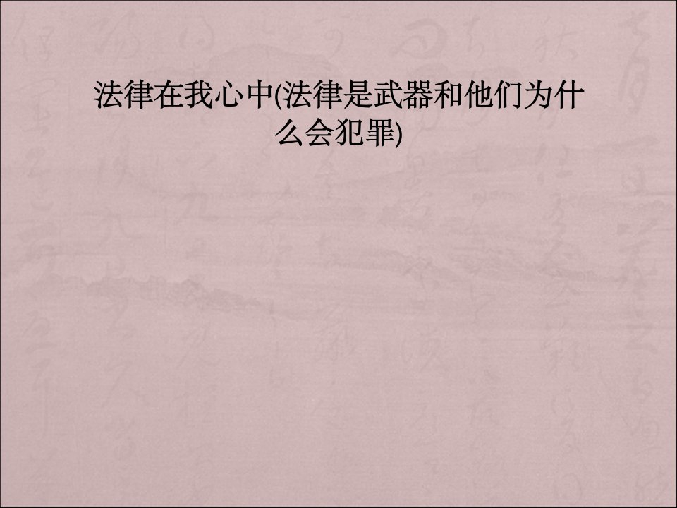 政治八年级上册人民版第四单元法律在我心中(法律是武器和他们为什么会犯罪)复习课件教案编写