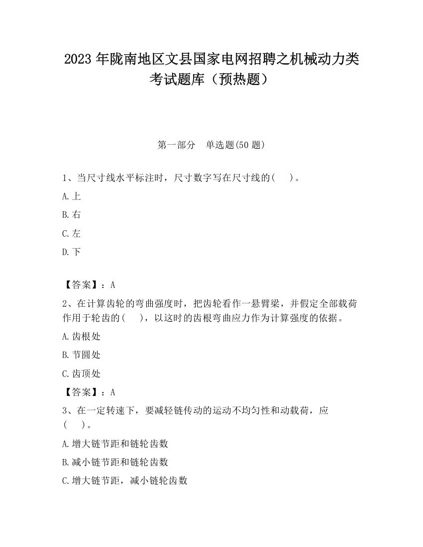 2023年陇南地区文县国家电网招聘之机械动力类考试题库（预热题）