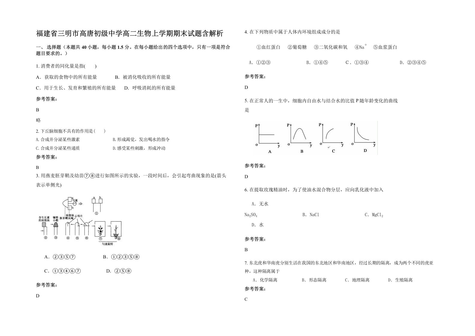 福建省三明市高唐初级中学高二生物上学期期末试题含解析