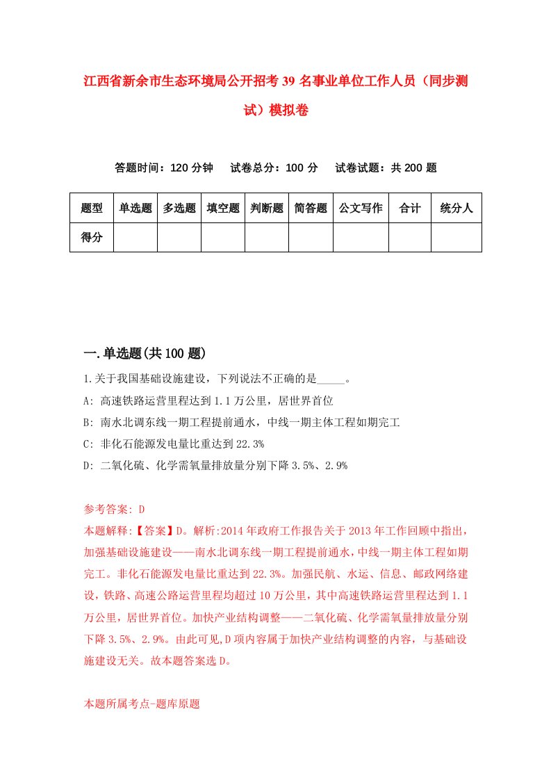 江西省新余市生态环境局公开招考39名事业单位工作人员同步测试模拟卷2