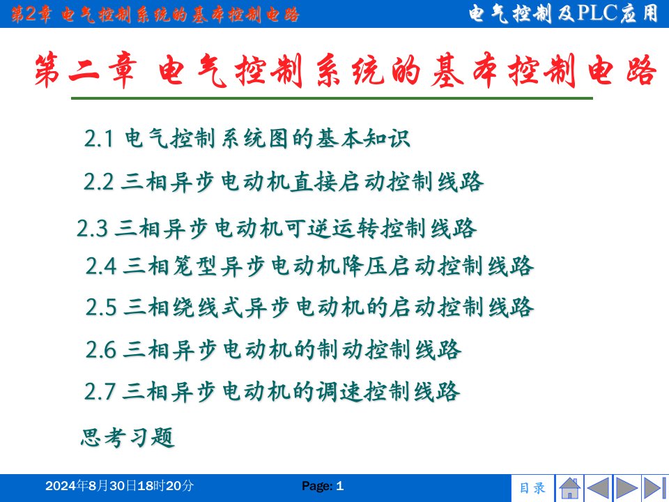 第二章电气控制系统的基本控制电路