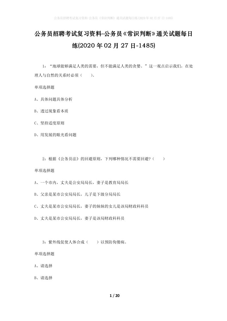 公务员招聘考试复习资料-公务员常识判断通关试题每日练2020年02月27日-1485