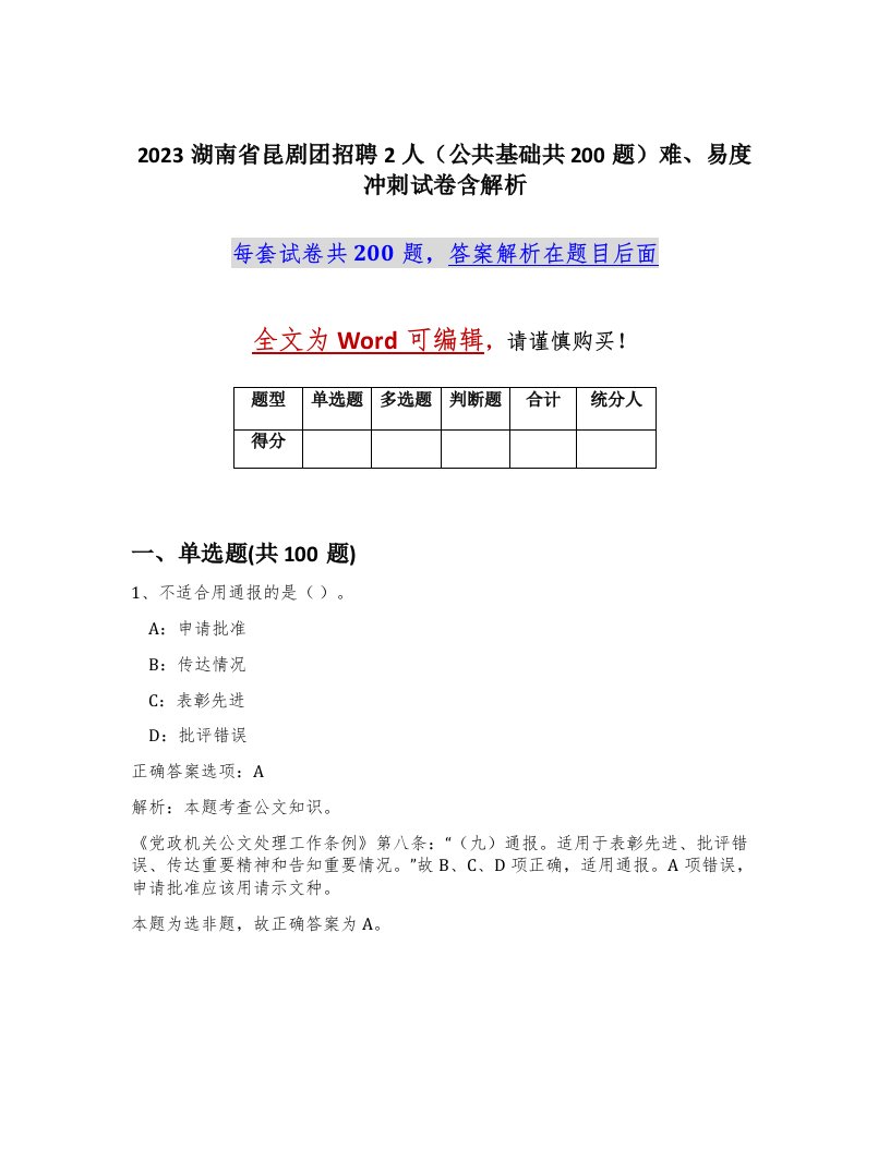 2023湖南省昆剧团招聘2人公共基础共200题难易度冲刺试卷含解析