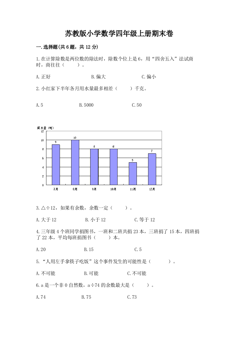 苏教版小学数学四年级上册期末卷精品【有一套】