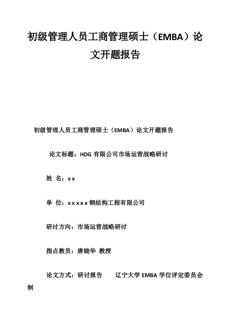 初级管理人员工商管理硕士（emba）论文开题报告