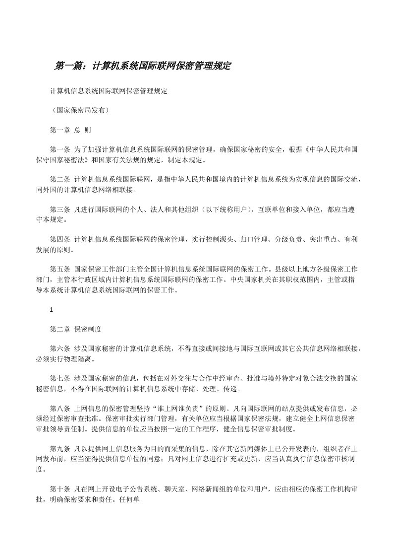 计算机系统国际联网保密管理规定[修改版]