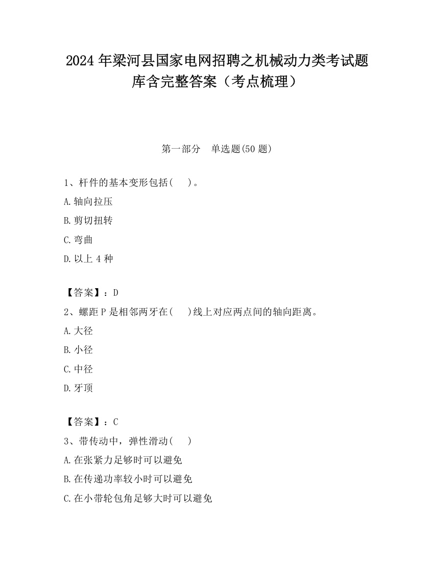 2024年梁河县国家电网招聘之机械动力类考试题库含完整答案（考点梳理）